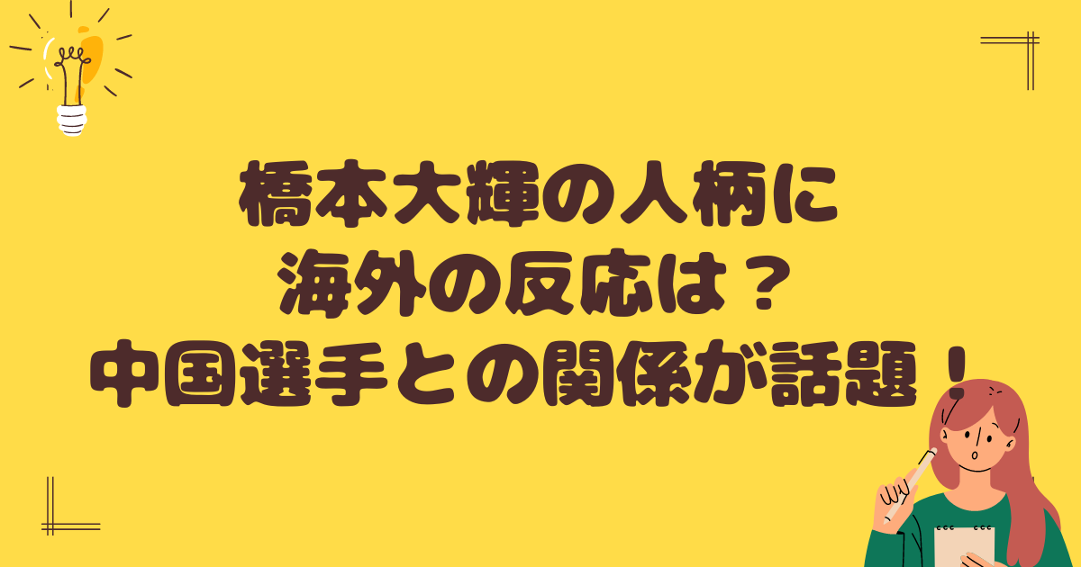 橋本大輝の人柄に海外の反応は？中国選手との関係が話題